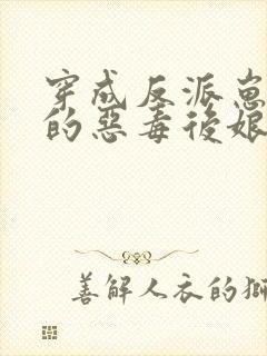 穿成反派崽崽们的恶毒后娘小说