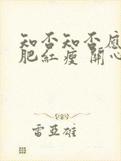 知否知否应是绿肥红瘦 关心则乱