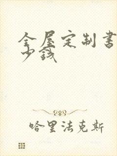 全屋定制书桌多少钱封面