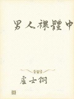 男人裸体中国