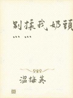 别揉我奶头啊嗯……