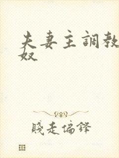 夫妻主调教绿帽奴