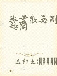 与君欢无删减笔趣阁