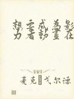 想要成为影之实力者动画在线观看