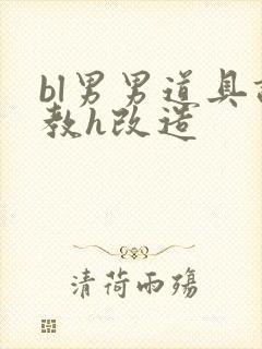 bl男男道具调教h改造