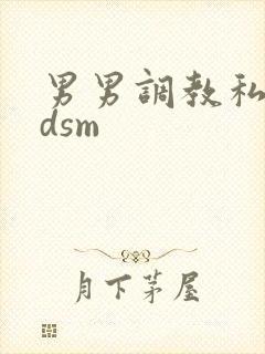 男男调教私奴bdsm