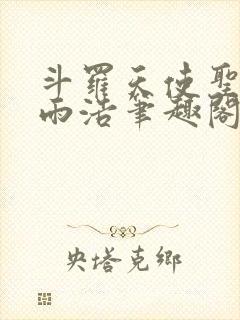 斗罗天使圣徒霍雨浩笔趣阁