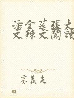 潘金莲张大户h文辣文阅读