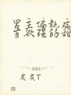 男主偏执病态占有欲强的甜宠古言