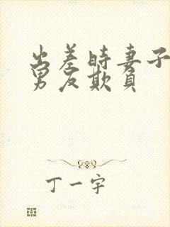 出差时妻子被前男友欺负封面