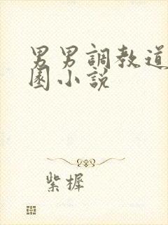 男男调教道具校园小说