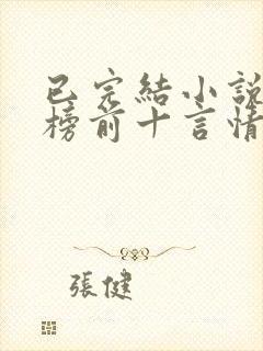 已完结小说排行榜前十言情