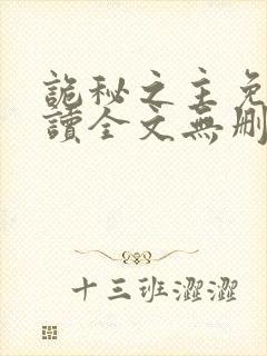 诡秘之主免费阅读全文无删减