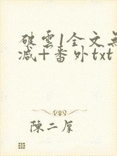 破云1全文无删减+番外txt