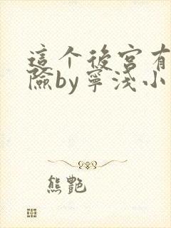 这个后宫有点危险by宁浅小说笔趣阁