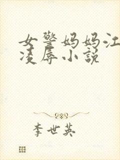 女警妈妈江秀被凌辱小说
