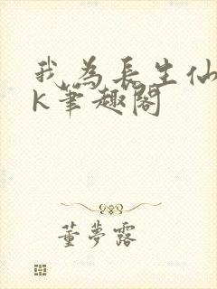 我为长生仙阎zk笔趣阁