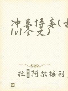 冲喜侍妾(古言1v1全文)