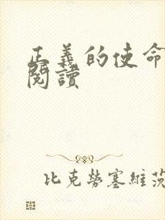 正义的使命全文阅读