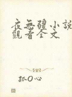 夜无疆小说在线观看全文
