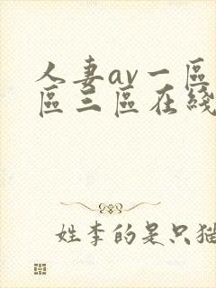 人妻av一区二区三区在线