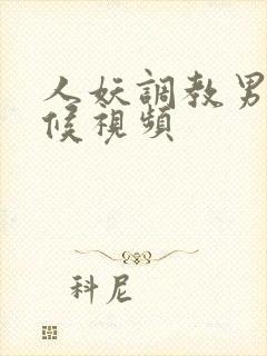 人妖调教男奴伺候视频