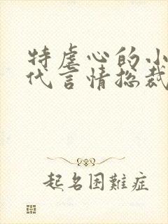 特虐心的小说现代言情总裁