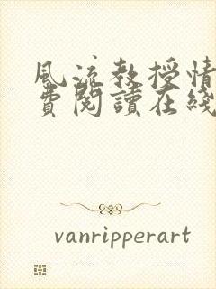 风流教授情场免费阅读在线笔趣阁