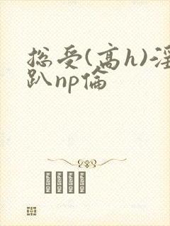 总受(高h)淫趴np伦