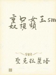 重口女王sm男奴视频