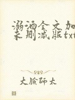 溺酒全文加番外未删减版txt
