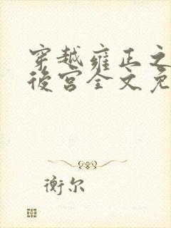 穿越雍正之极品后宫全文免费阅读