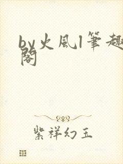 by火风l笔趣阁
