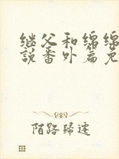 继父和绵绵的小说番外篇免费阅读