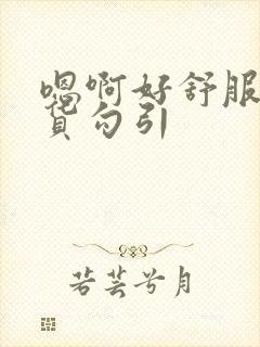 嗯啊好舒服小骚货勾引