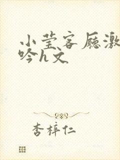 小莹客厅激情呻吟h文