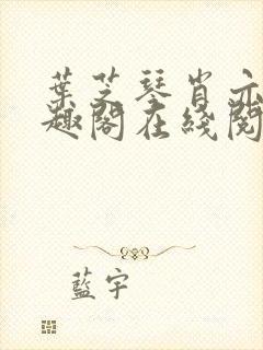 叶芝琴肖亦轩笔趣阁在线阅读最新章