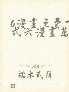 6漫画免费下拉式六漫画万渣朝凰