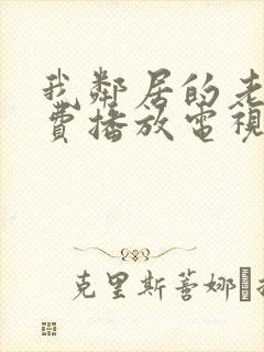 我邻居的老婆免费播放电视剧全集