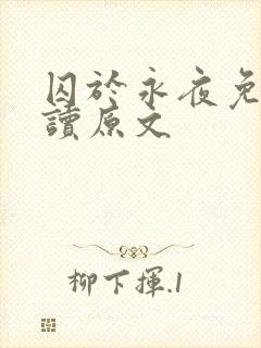 囚于永夜免费阅读原文