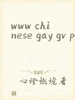 www chinese gay gv pron