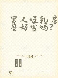 男人吸乳房有什么好处吗?