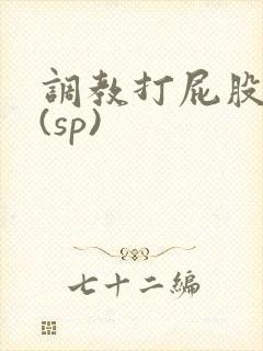 调教打屁股惩罚(sp)