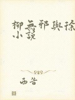 柳无邪与徐凌雪小说