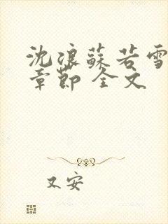 沈浪苏若雪最新章节 全文