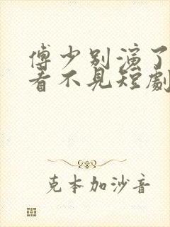 傅少别演了夫人看不见短剧免费播放