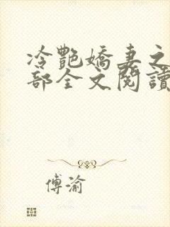 冷艳娇妻之第三部全文阅读
