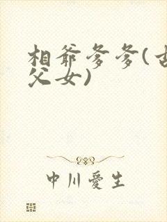 相爷爹爹(古言父女)