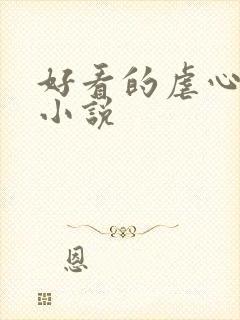 好看的虐心古言小说