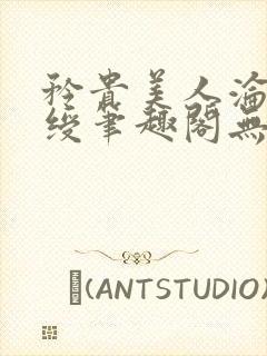 矜贵美人沦为小绶笔趣阁无弹窗封面